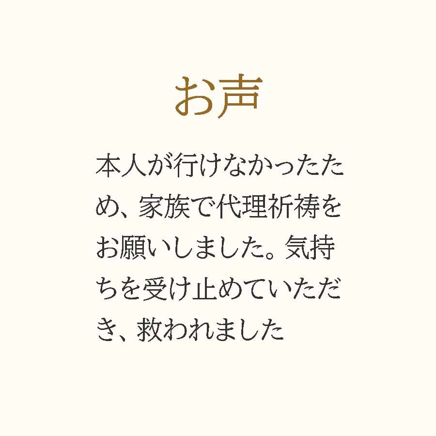お参りされた方の声③