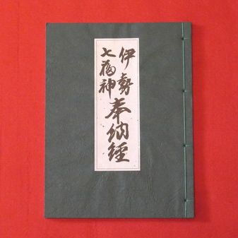 納経帳　伊勢七福神