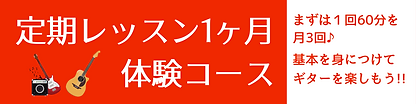 定期レッスン1ヶ月体験コース (2).png