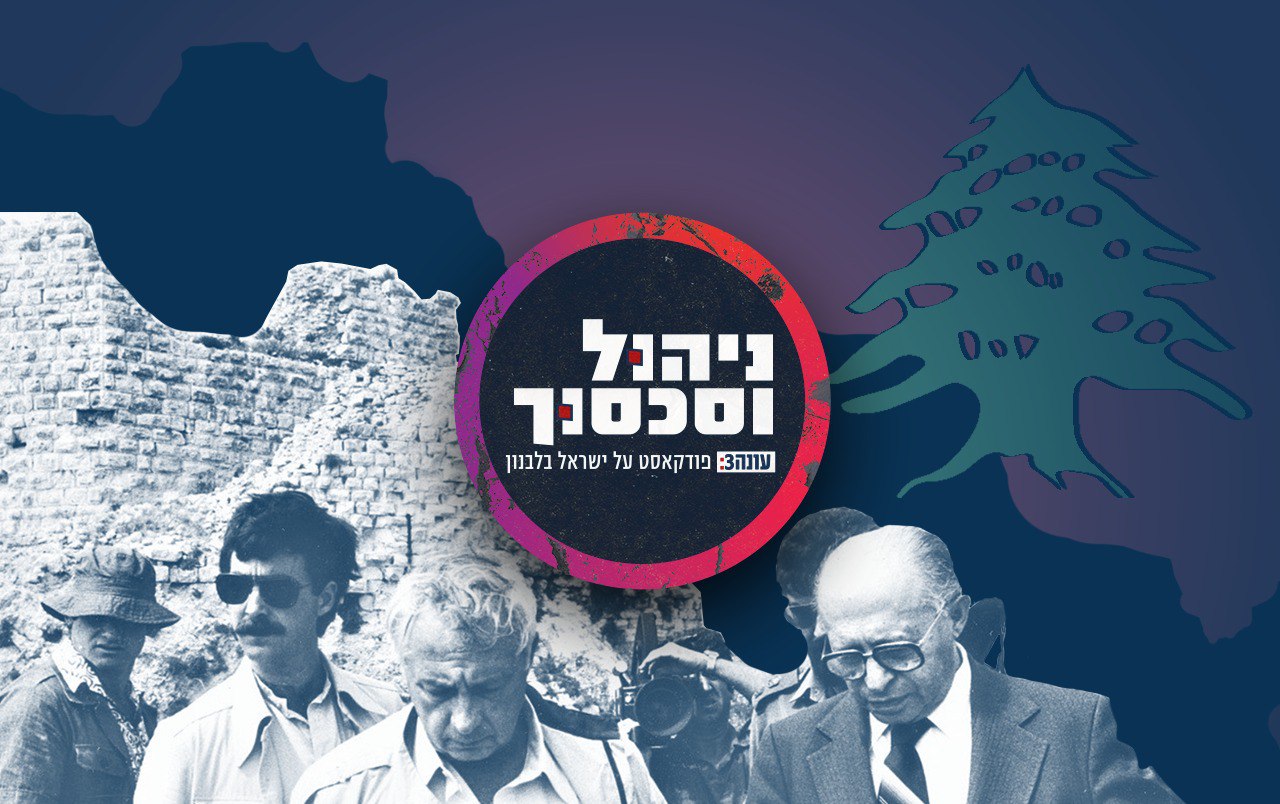 ניהול וסכסוך - ישראל בלבנון. פרק 1: מרוב ארזים לא רואים את היער