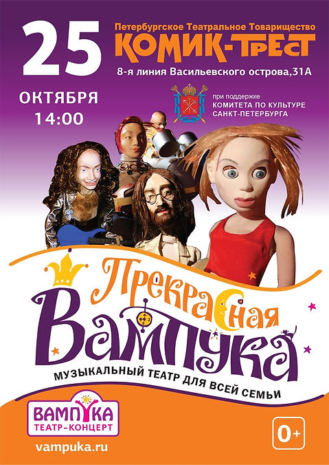 Комик Трест Вампука.jpg