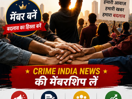 ЁЯУв Crime India News Membership рдХреЗ рд╕рд╛рде рдЬреБрдбрд╝реЗрдВ рдФрд░ рд╕рдорд╛рдЬ рдХреА рдЖрд╡рд╛рдЬрд╝ рдмрдиреЗрдВред