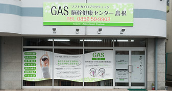 GAS脳幹健康センター島根