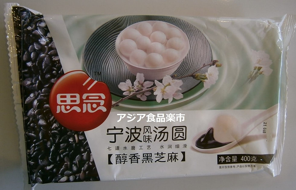 思念寧波.黒芝麻湯圓