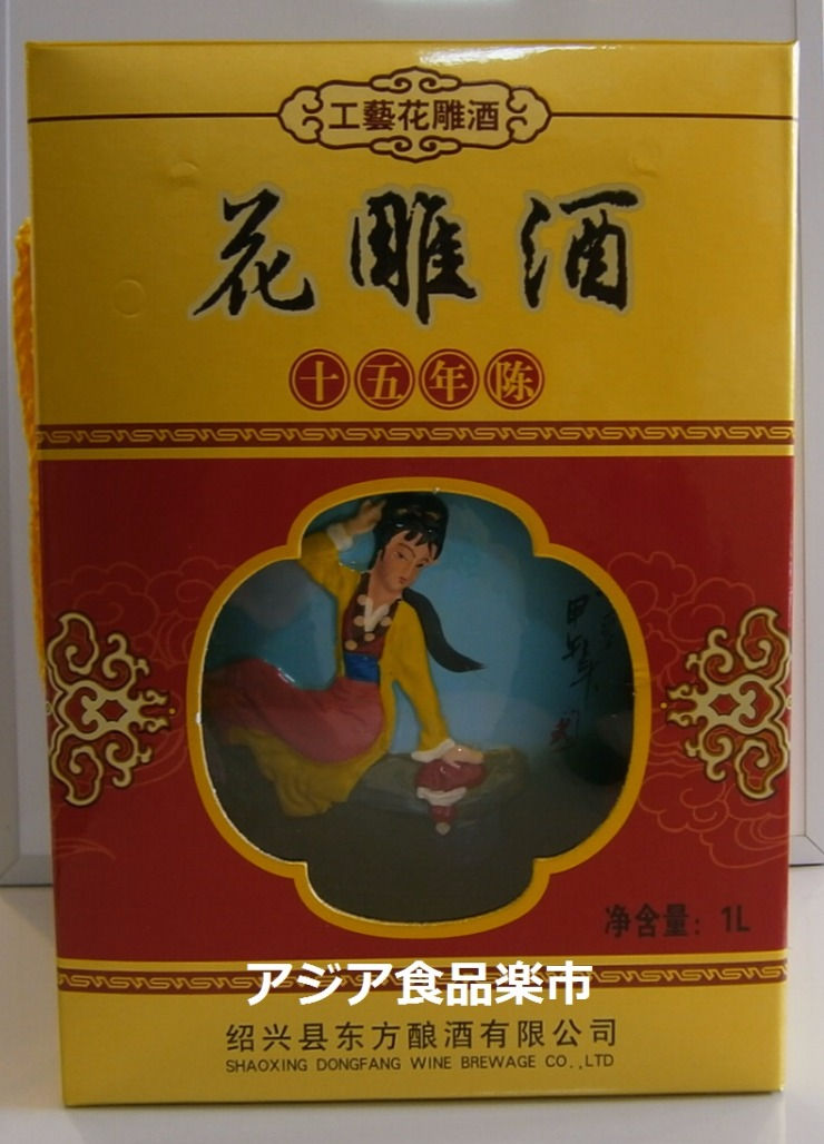 15年花彫紹興酒