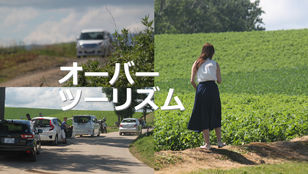 (No.72)観光公害、目指す答えは折り合いか両立か?