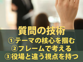 （No.142）複雑なテーマに向き合う方法｜質問の技術①