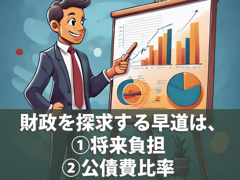 (No.160)Update 将来負担の研究-Part-2|町民参加の基本知識⑦