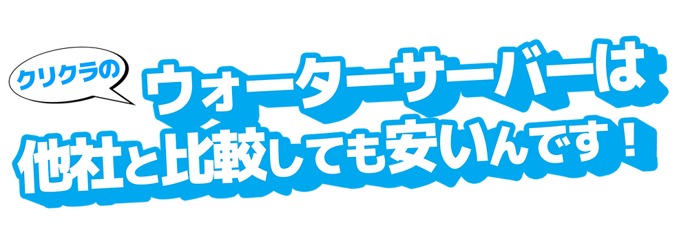 クリクラ①.png