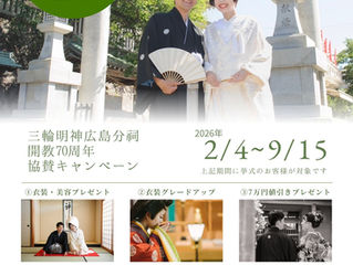 三輪明神広島分祠開教70周年記念キャンペーンのお知らせ