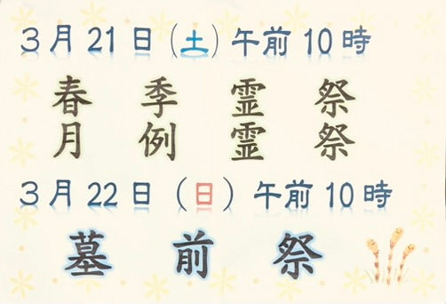 春季霊祭・墓前祭のお知らせ