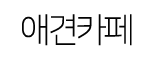 애견카페.png