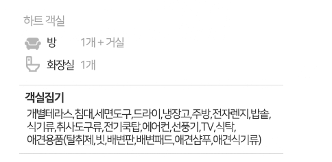 하트 객실 (추가정보).png