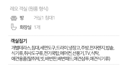 레오 객실 (추가정보).png