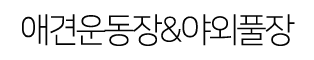 애견운동장&야외풀장.png