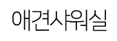 애견샤워실.png
