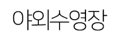 야외수영장.png