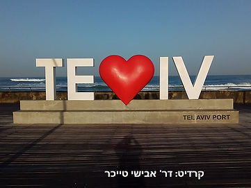 נמל תל אביב קרדיט דר' אבישי טייכר.jpg