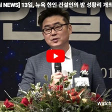 13일, 뉴욕 한인 건설인의 밤 성황리 개최