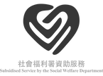 社會福利署資助服務標誌 (橫)_最少40mm_edited.png