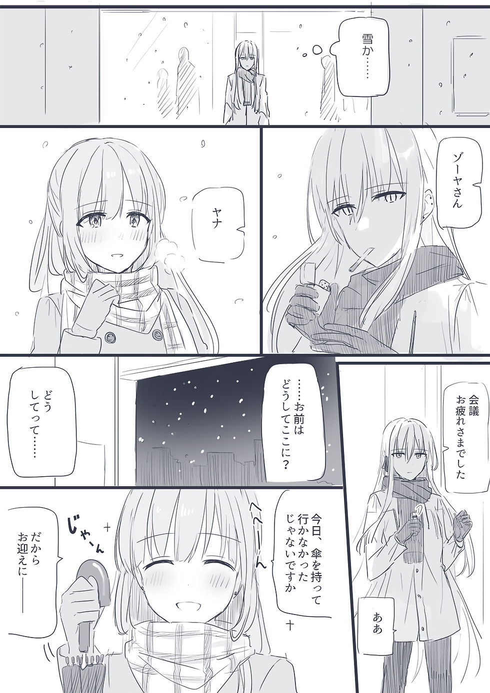 12.10.2018 ゾーヤナ 雪 漫画
