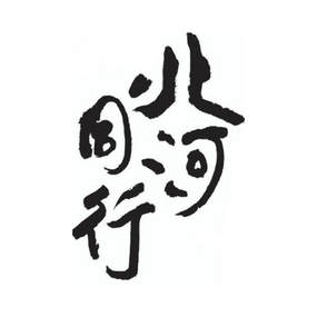 北河同行.png