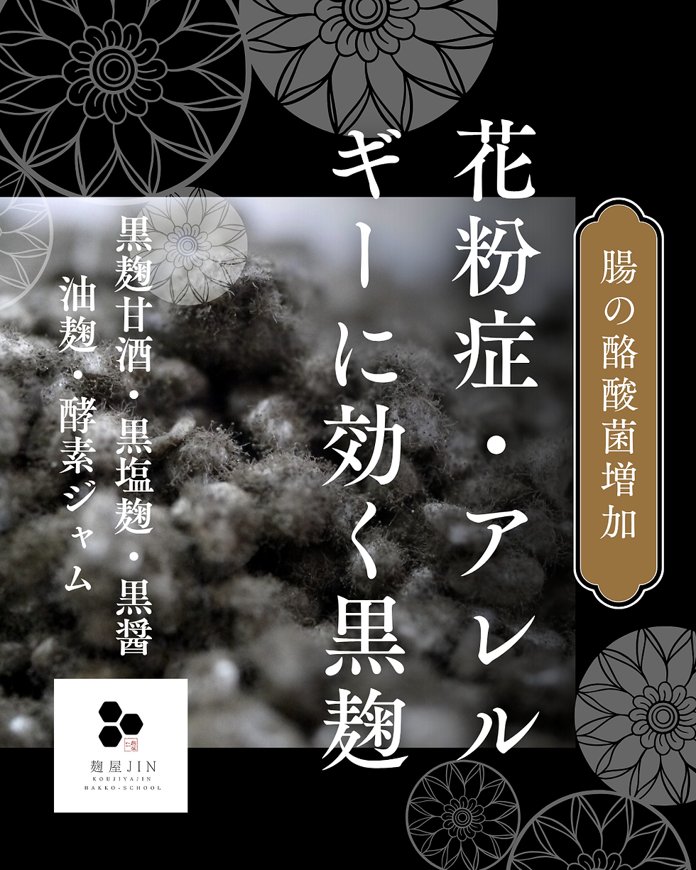 花粉症・アレルギーに効く黒麹