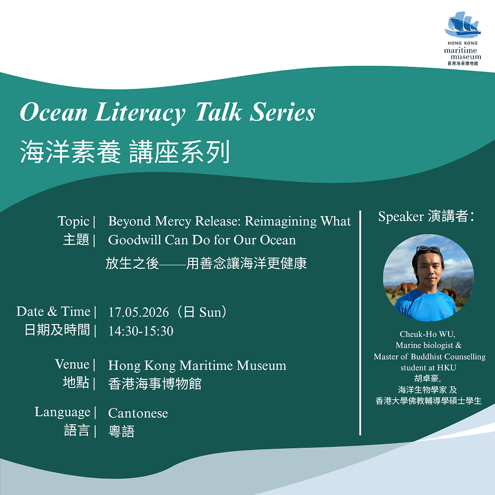 海洋素养 讲座系列 | 放生之后——用善念让海洋更健康