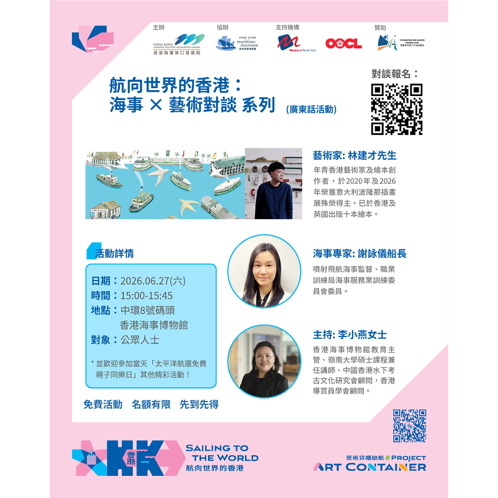 藝術貨櫃啟航 ─《航向世界的香港：海事 × 藝術對談》系列 【第五場】（廣東話）