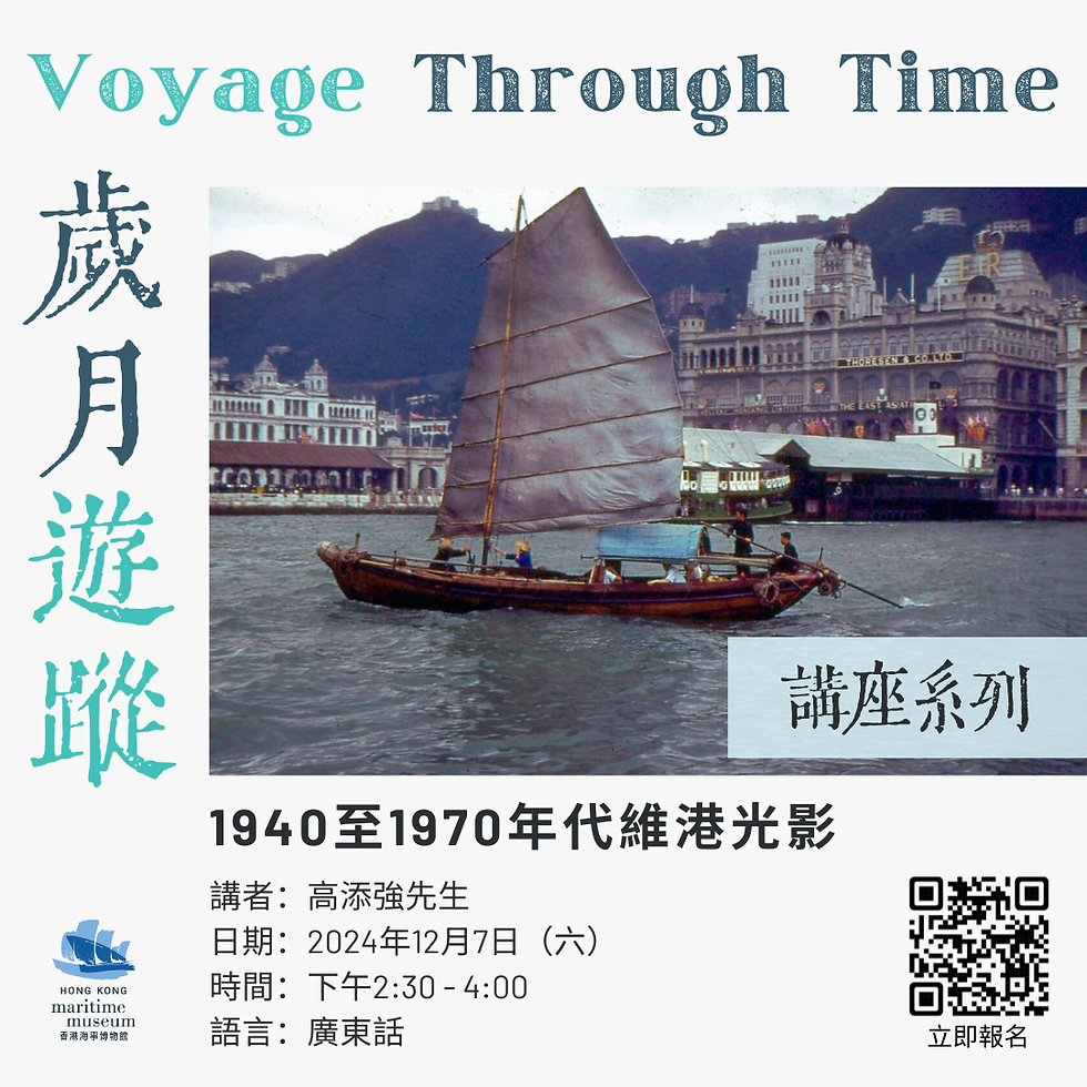 「歳月遊蹤」特展講座系列：1940至1970年代維港光影 