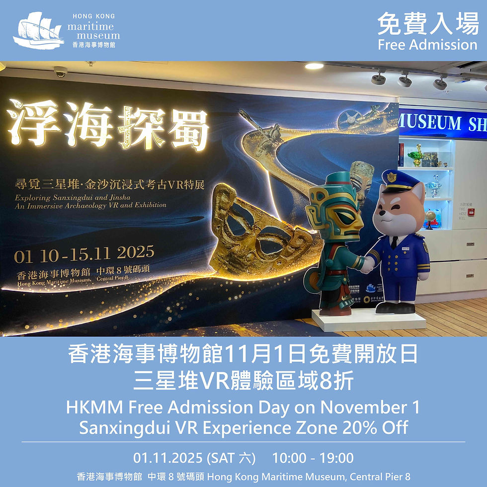 香港海事博物館11月1日免費開放日
三星堆VR體驗區域8折