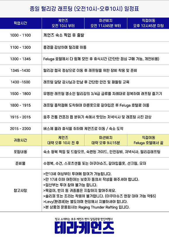 시간표 - 종일 털리강 래프팅