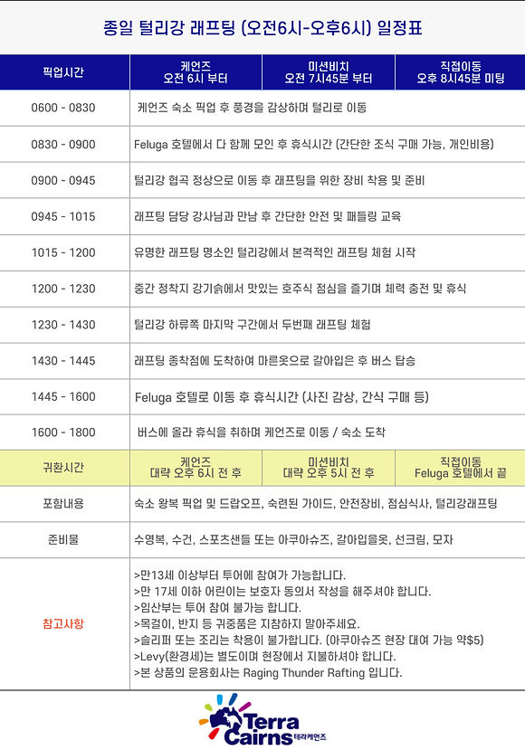 털리강-래프팅-시간표-6시