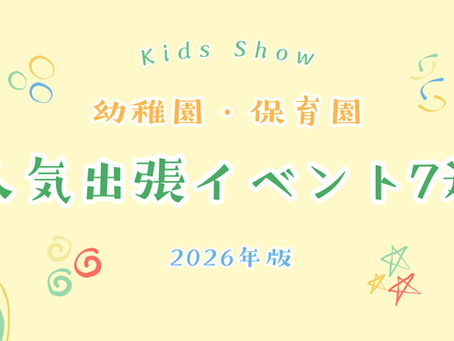 幼稚園・保育園で人気な出張イベント7選