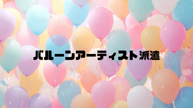 バルーンアーチスト派遣