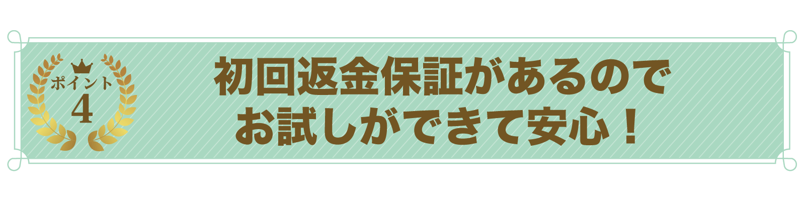 ポイント4初回返金保証.gif