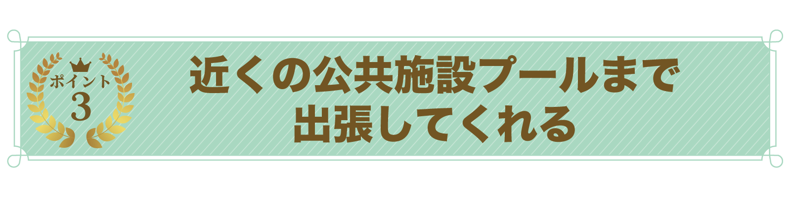 ポイント3出張指導.gif