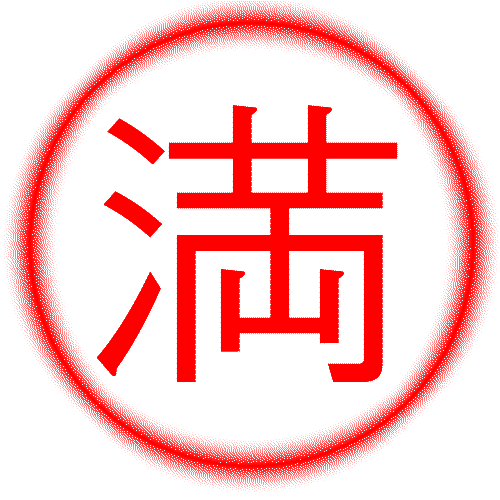 満.gif