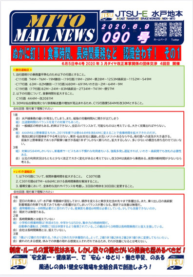 mito mail news
-no.090-
2020/06/09
申4号ダイヤ改正車掌関係(4回目)①