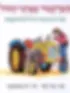 THE TRACTOR IN THE SANDBOX