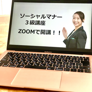 ZOOMで資格取得!ソーシャルマナー3級講座