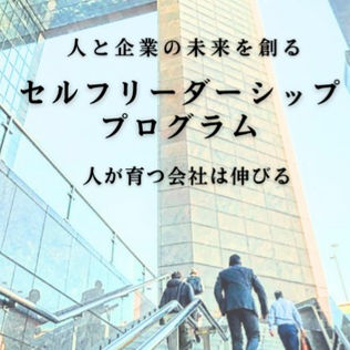 セルフリーダーシッププログラム、始動!
