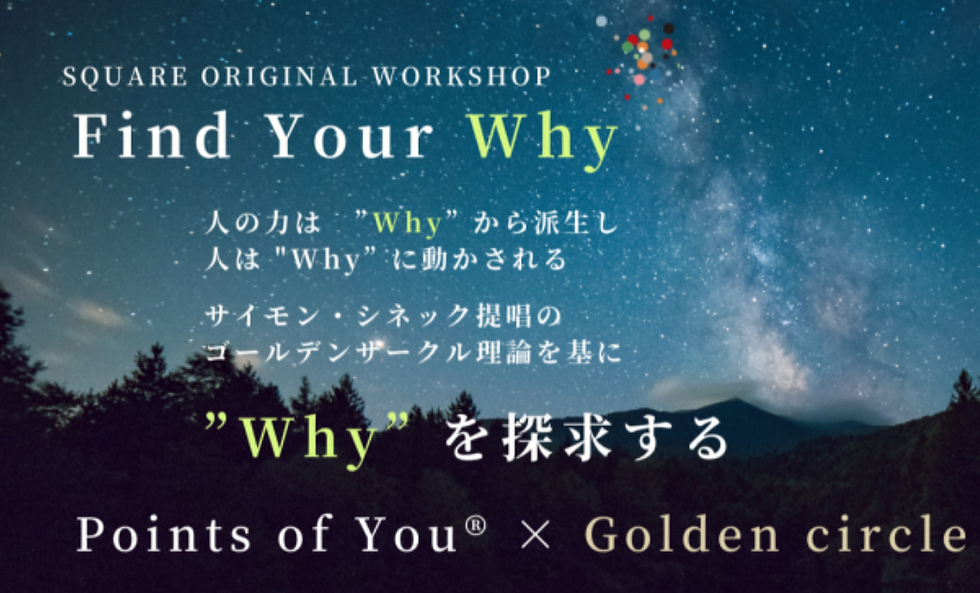 【マインド セット】Find Your Why -Whyを探求する-