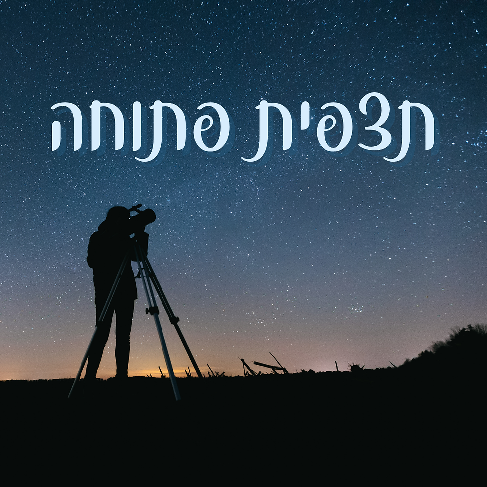 תצפית פתוחה! - יום חמישי, 20.2