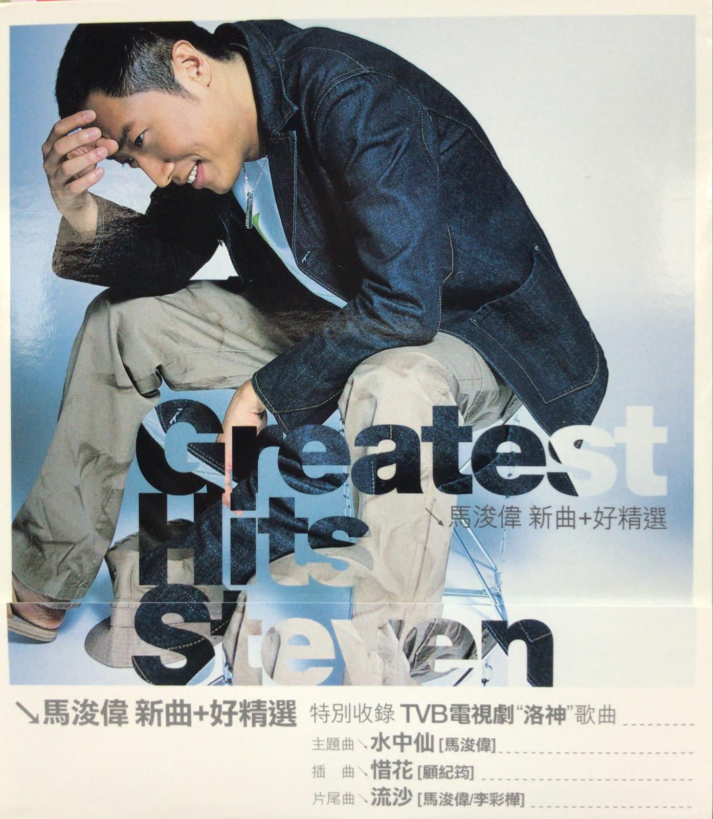 馬浚偉 - Greatest Hits Steven (新曲+好精選)