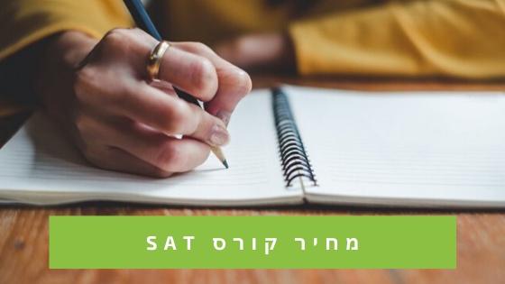 מחיר קורס SAT