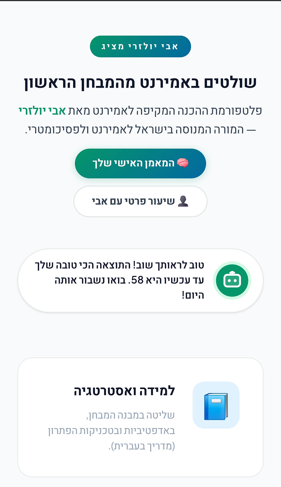 תרגול אמירנט אונליין: איך מתרגלים נכון (+ סימולציה חינם)