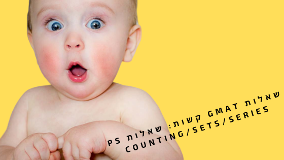 שאלות GMAT קשות: שאלות PS Counting/Sets/Series