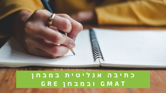 כתיבה אנליטית ב GMAT ו GRE