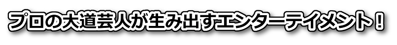 プロの大道芸人が生み出すエンターテイメント!.png